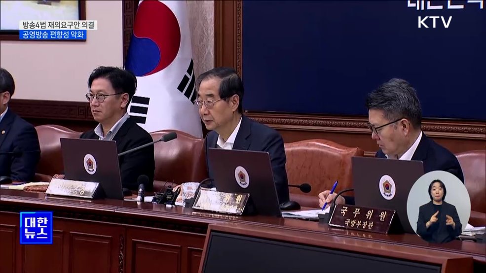 &#39;방송4법&#39; 재의요구안 의결···&#34;공영방송 편향성 악화&#34;