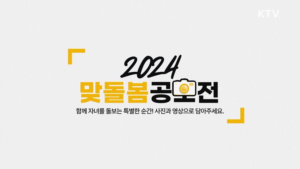 가족친화 문화 확산을 위한 &#39;24년 맞돌봄 사진,영상 공모전&#39; - 여성가족부