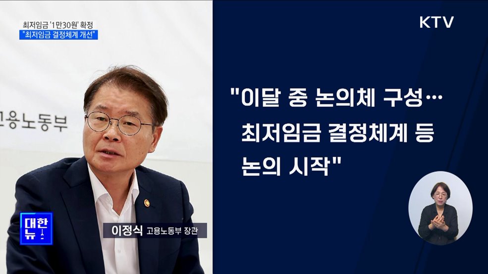 내년 최저임금 &#39;1만30원&#39; 확정···&#34;최저임금 결정체계 개선&#34;