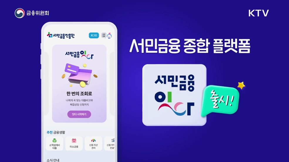조회부터 대출까지 한번에! 서민금융 종합플랫폼 &#39;서민금융 잇다&#39; 출시 - 금융위원회