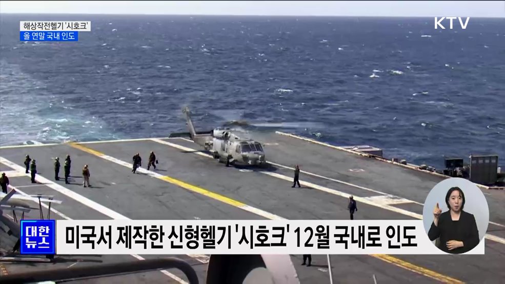 해상작전헬기 &#39;시호크&#39; 올 연말 국내 도입···전력 강화