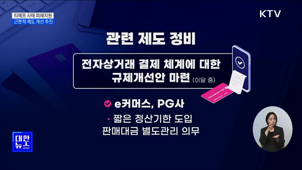 티메프 피해업체 1조2천억 원 금융지원···&#34;근본적 제도개선&#34;