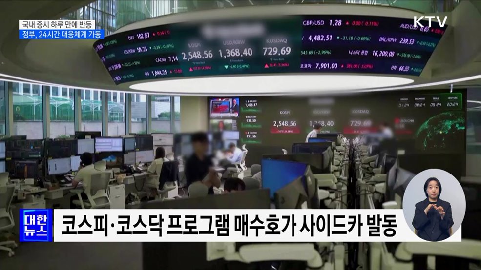국내 증시 반등···정부 &#34;증시폭락 과도한 반응···24시간 감시&#34;
