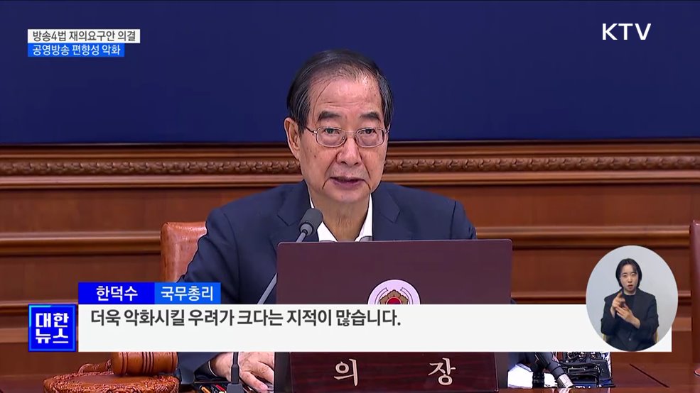 &#39;방송4법&#39; 재의요구안 의결···&#34;공영방송 편향성 악화&#34;