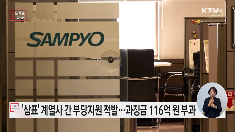 기업집단 &#39;삼표&#39; 계열회사 간 부당지원행위 제재