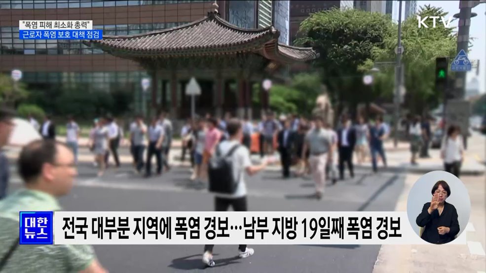 &#34;폭염 피해 최소화 총력&#34;···근로자 폭염 보호 대책 점검