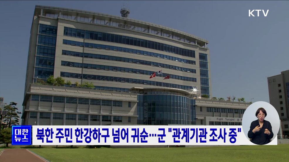 북한 주민 한강하구 넘어 귀순···군, &#34;관계기관 조사 중&#34;
