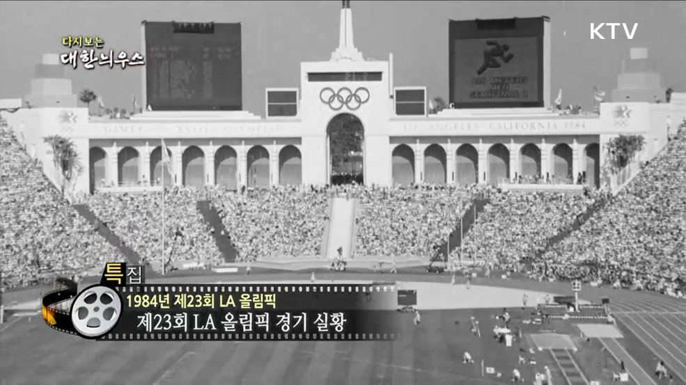 다시보는 대한늬우스 (84. 8. 8.) 이미지