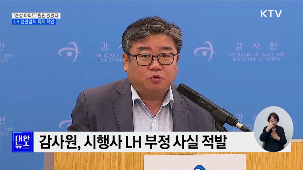 &#39;순살 아파트&#39; 원인 있었다···LH 전관업체 특혜 확인