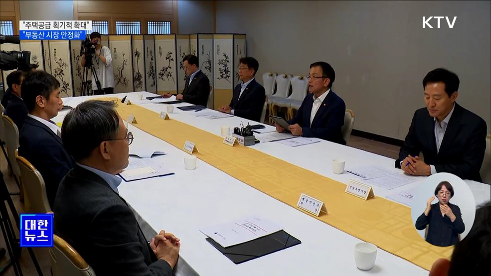 &#34;주택공급 획기적 확대···부동산 시장 안정화&#34;