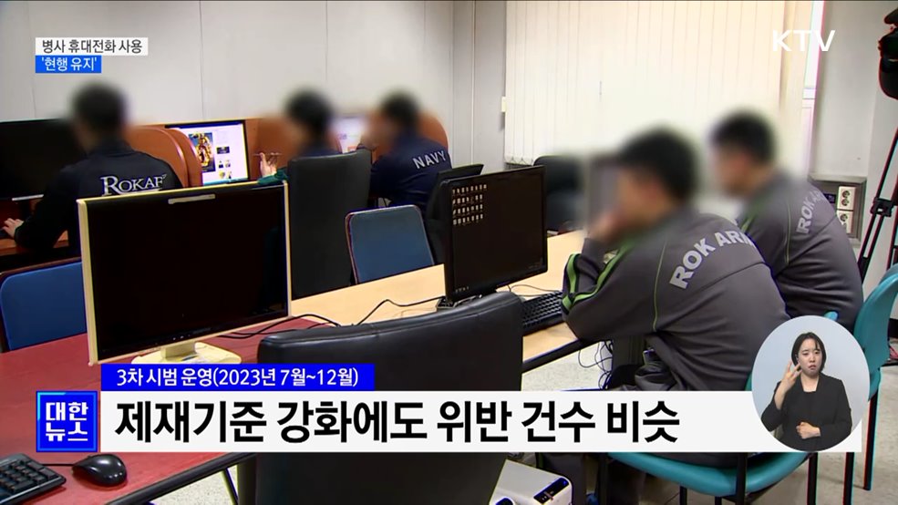 병사 휴대전화 사용 &#39;현행 유지&#39;···훈련병 주말 &#39;1시간&#39;