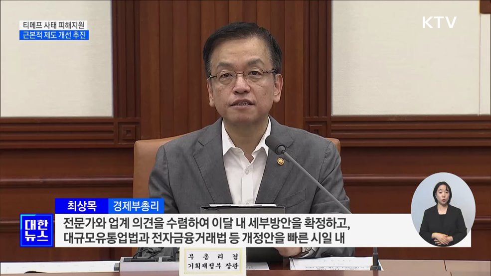 티메프 피해업체 1조2천억 원 금융지원···&#34;근본적 제도개선&#34;