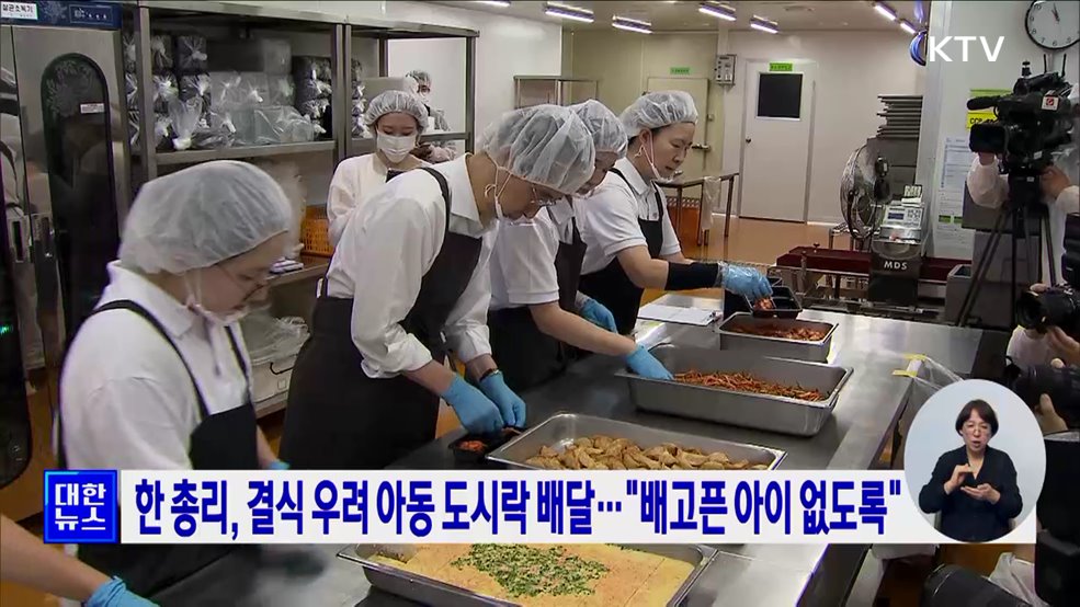 한 총리, 결식 우려 아동 도시락 배달···&#34;배고픈 아이 없도록&#34;