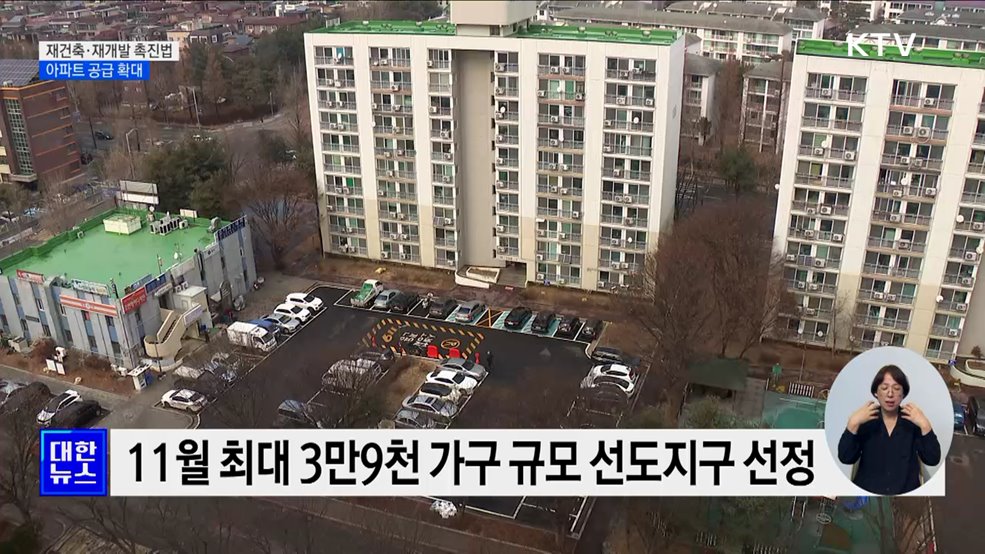 &#39;재건축·재개발 촉진법&#39; 제정···&#34;아파트 공급 획기적 확대&#34;