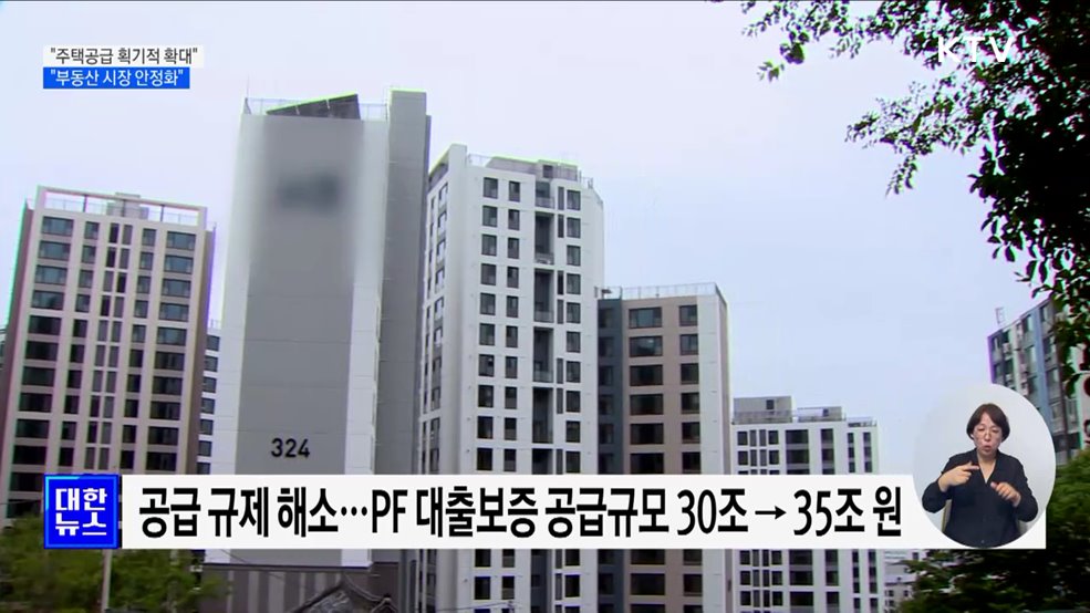 &#34;주택공급 획기적 확대···부동산 시장 안정화&#34;