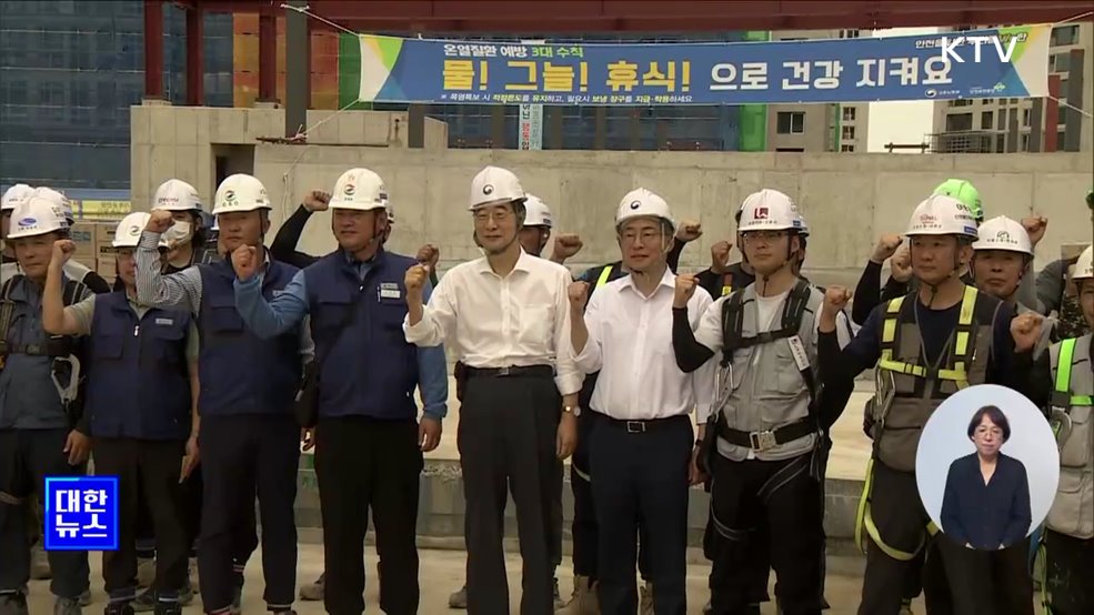 &#34;폭염 피해 최소화 총력&#34;···근로자 폭염 보호 대책 점검