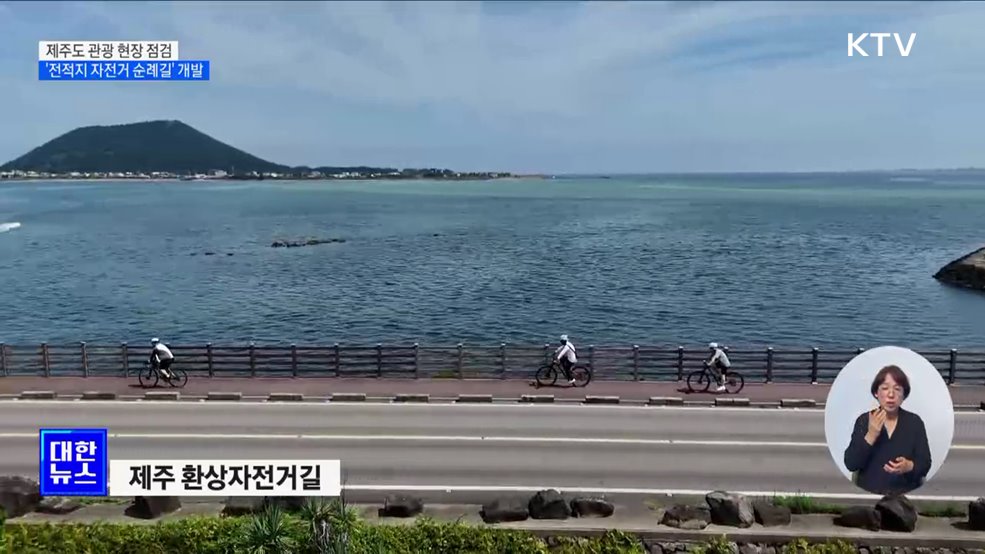 문체부, 제주 관광 점검···&#39;전적지 자전거 순례길&#39; 개발