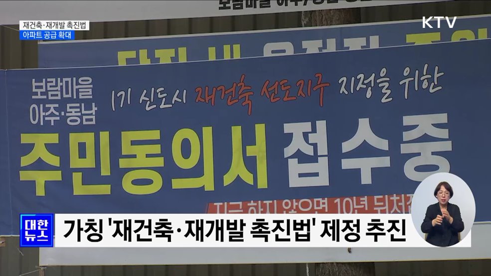 &#39;재건축·재개발 촉진법&#39; 제정···&#34;아파트 공급 획기적 확대&#34;