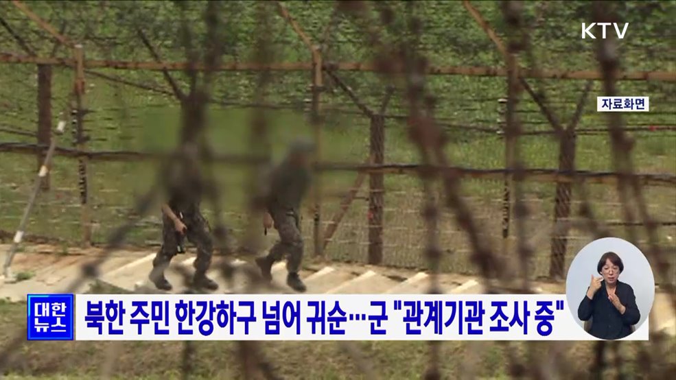북한 주민 한강하구 넘어 귀순···군, &#34;관계기관 조사 중&#34;