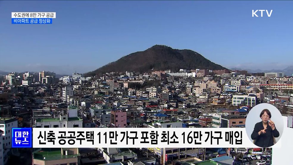 &#39;그린벨트&#39; 풀어 8만 가구 공급···비아파트 공급 정상화
