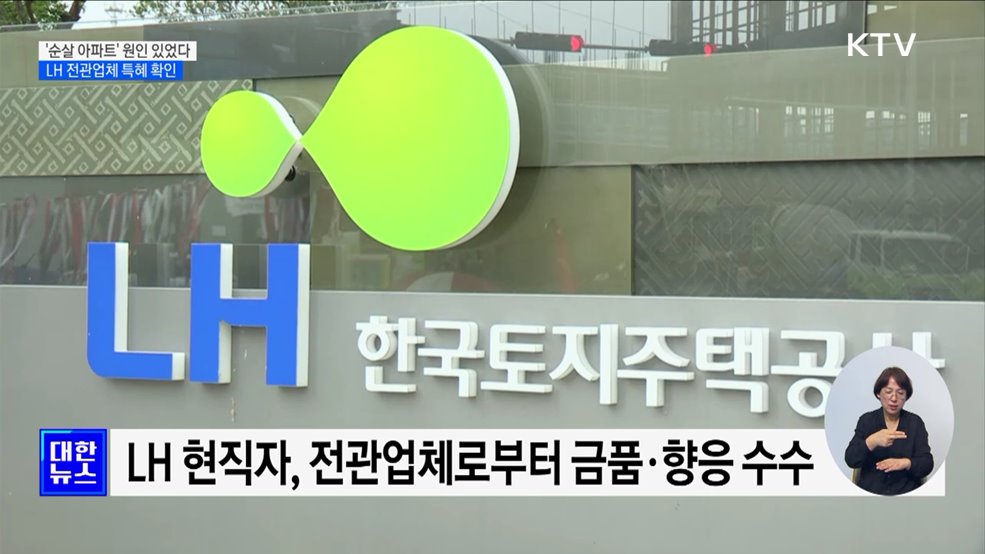 &#39;순살 아파트&#39; 원인 있었다···LH 전관업체 특혜 확인