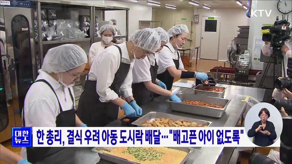 한 총리, 결식 우려 아동 도시락 배달···&#34;배고픈 아이 없도록&#34;