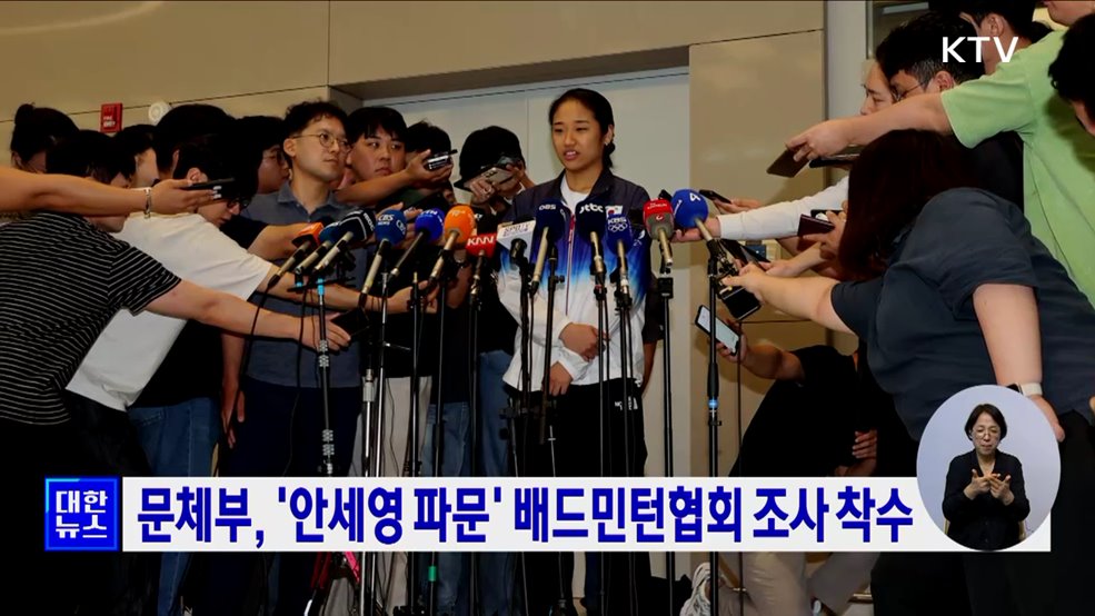 문체부, &#39;안세영 논란&#39; 배드민턴협회 조사 착수