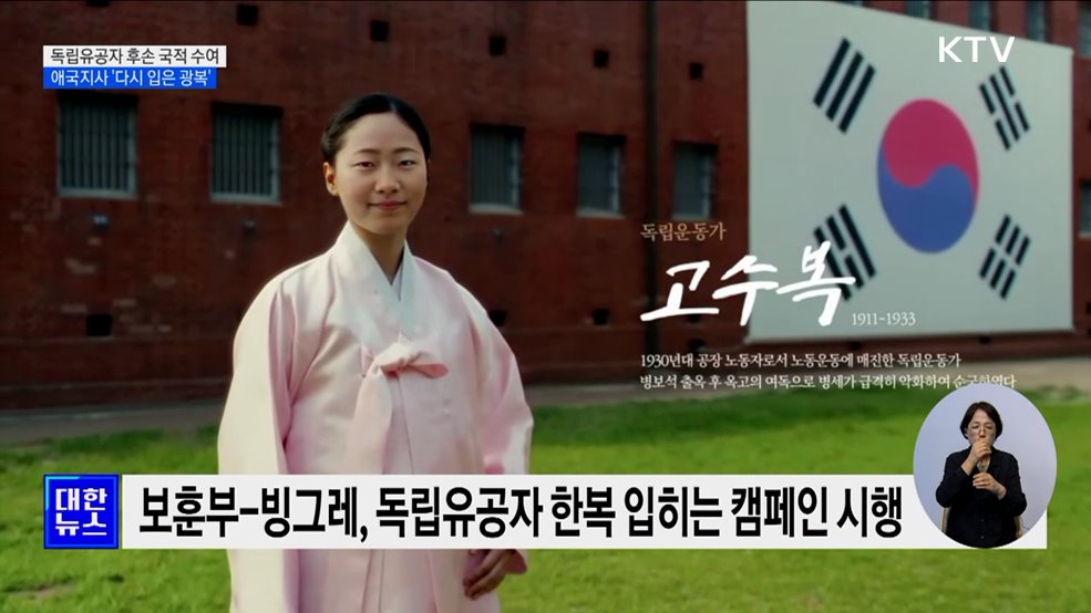 독립유공자 후손에 &#39;대한민국&#39; 국적···애국지사는 수의 대신 &#39;한복&#39;