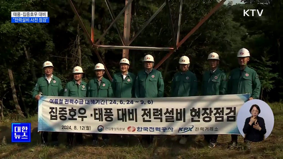 태풍·집중호우 대비···&#34;전력설비 사전 점검 주력&#34;