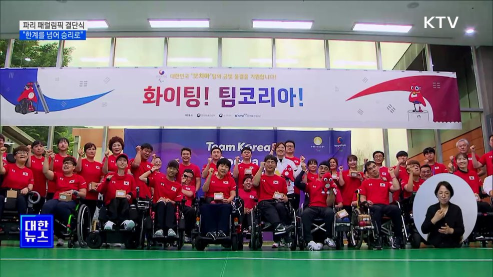 파리 패럴림픽 결단식···&#34;준비된 영웅들 한계를 넘어 승리로&#34;
