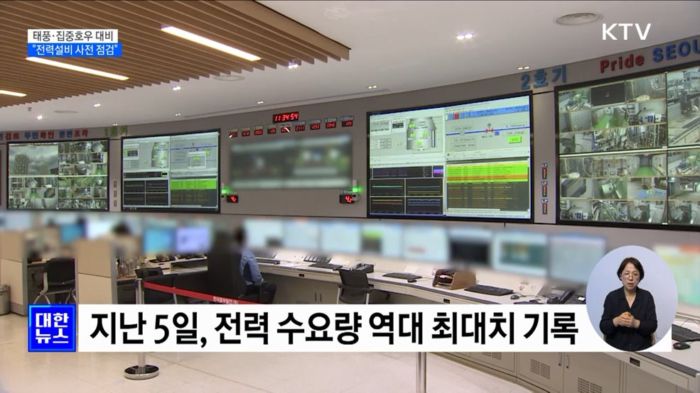 태풍·집중호우 대비···&#34;전력설비 사전 점검 주력&#34;