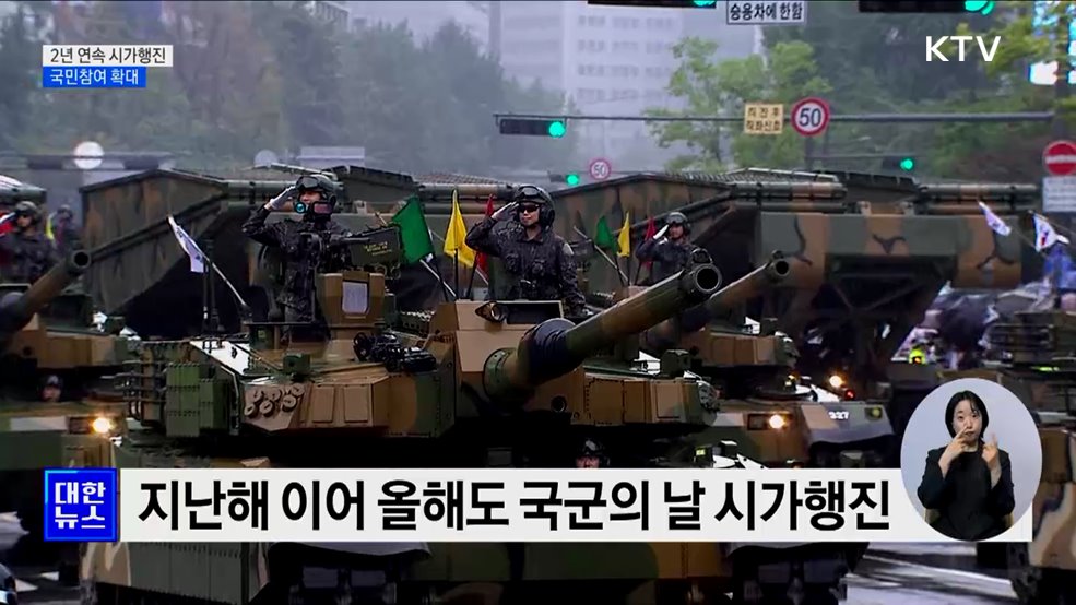&#39;국군의 날&#39; 2년 연속 시가행진···국민참여 확대