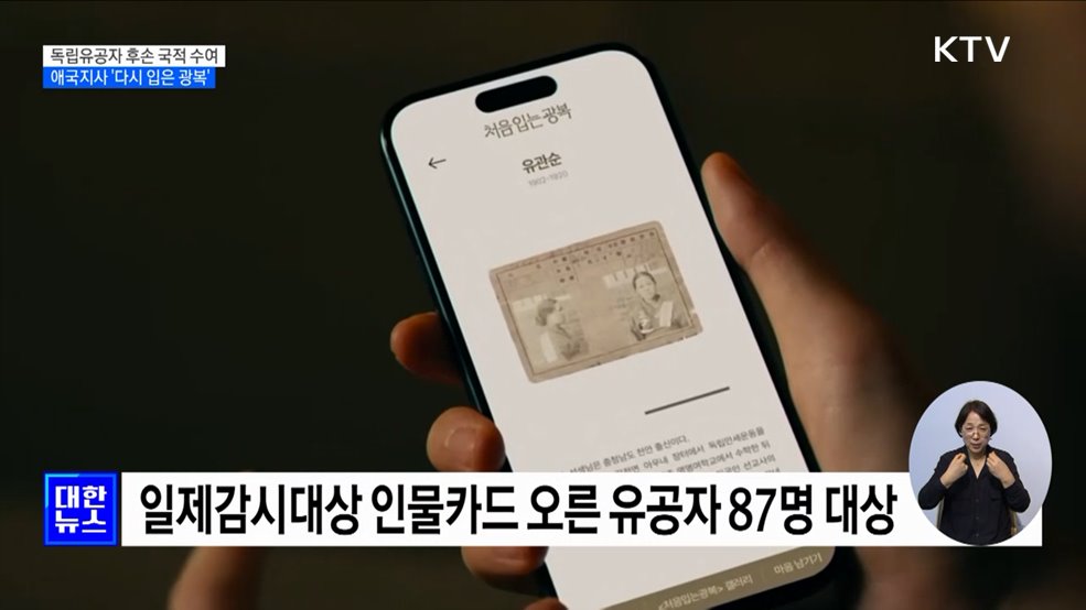 독립유공자 후손에 &#39;대한민국&#39; 국적···애국지사는 수의 대신 &#39;한복&#39;