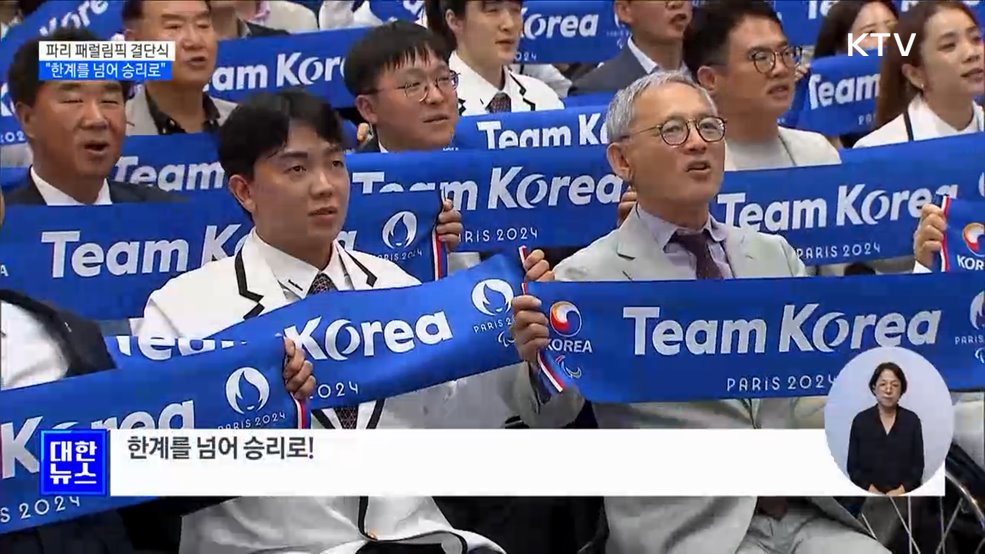 파리 패럴림픽 결단식···&#34;준비된 영웅들 한계를 넘어 승리로&#34;
