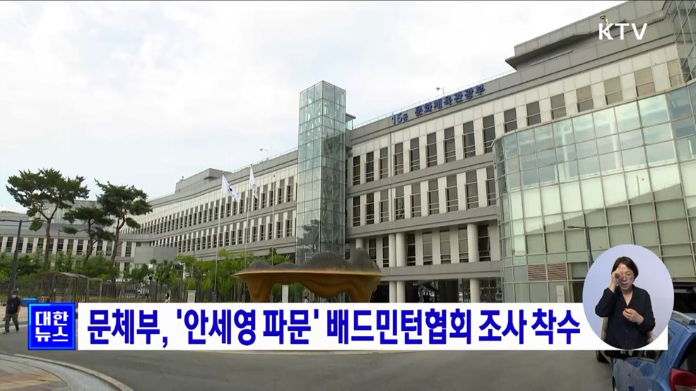 문체부, &#39;안세영 논란&#39; 배드민턴협회 조사 착수