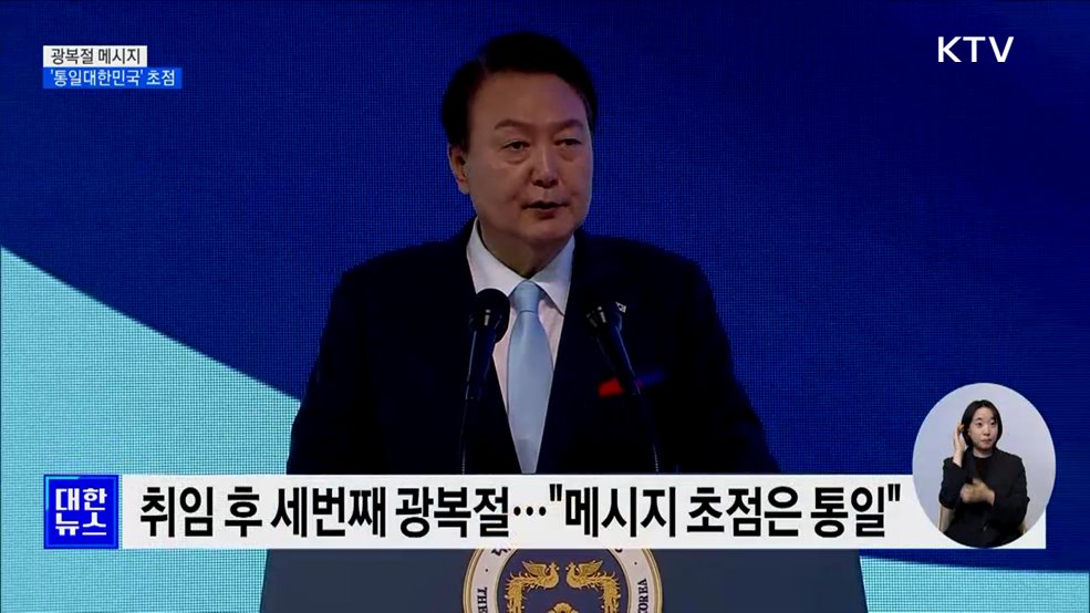 윤 대통령, 내일 광복절 메시지···&#39;통일 대한민국&#39; 초점