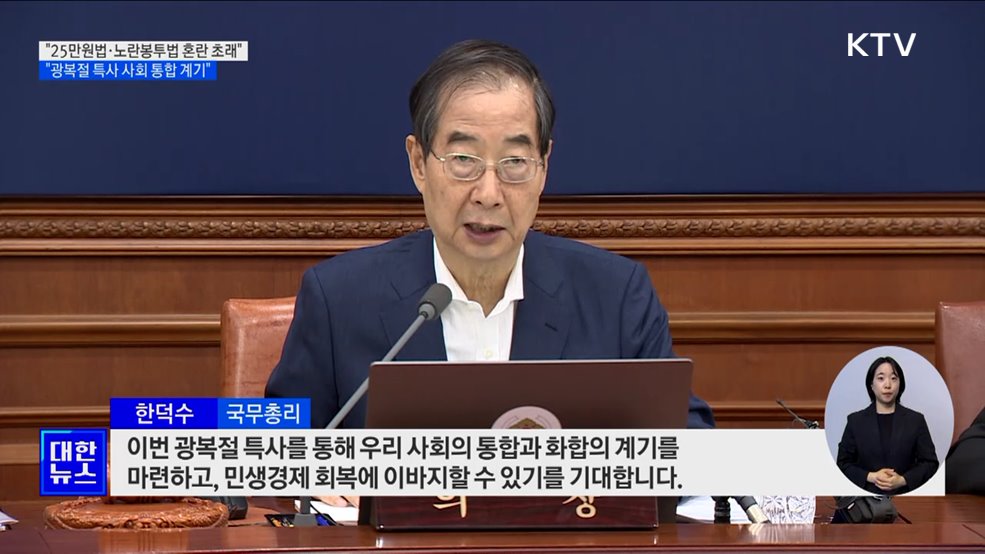 &#34;25만원법·노봉법 혼란 초래···광복절 특사, 사회 통합 계기&#34;