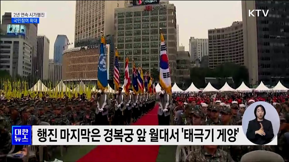 &#39;국군의 날&#39; 2년 연속 시가행진···국민참여 확대