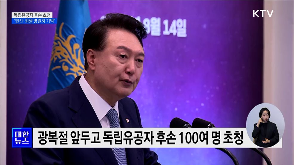 독립유공자 후손 초청···&#34;헌신·희생 영원히 기억&#34;