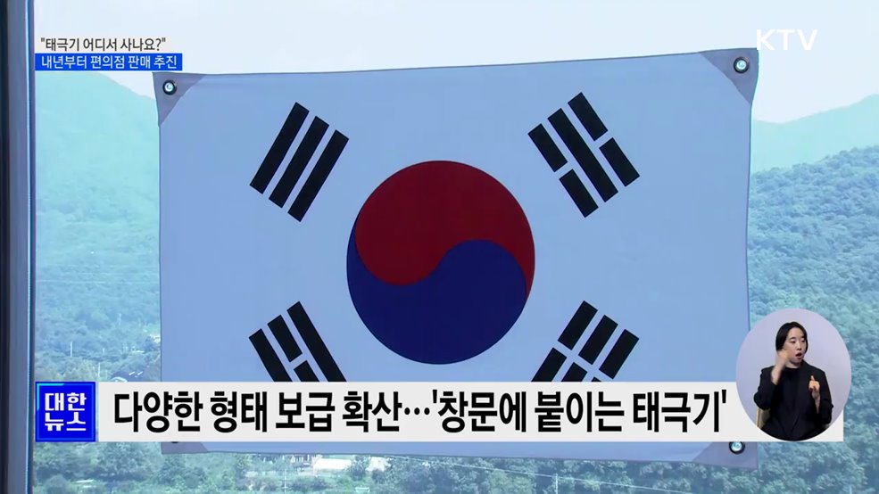 &#34;태극기 어디서 사나요?&#34;···내년부터 편의점 판매 추진