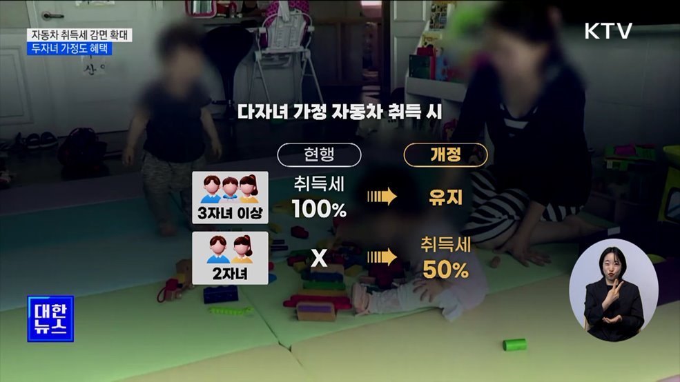 &#39;2자녀 가정&#39; 차 살 때 세금 혜택···인구감소지역 취득세도 감면