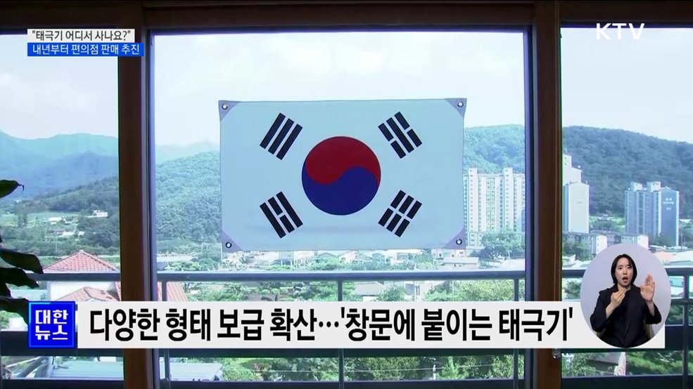 &#34;태극기 어디서 사나요?&#34;···내년부터 편의점 판매 추진
