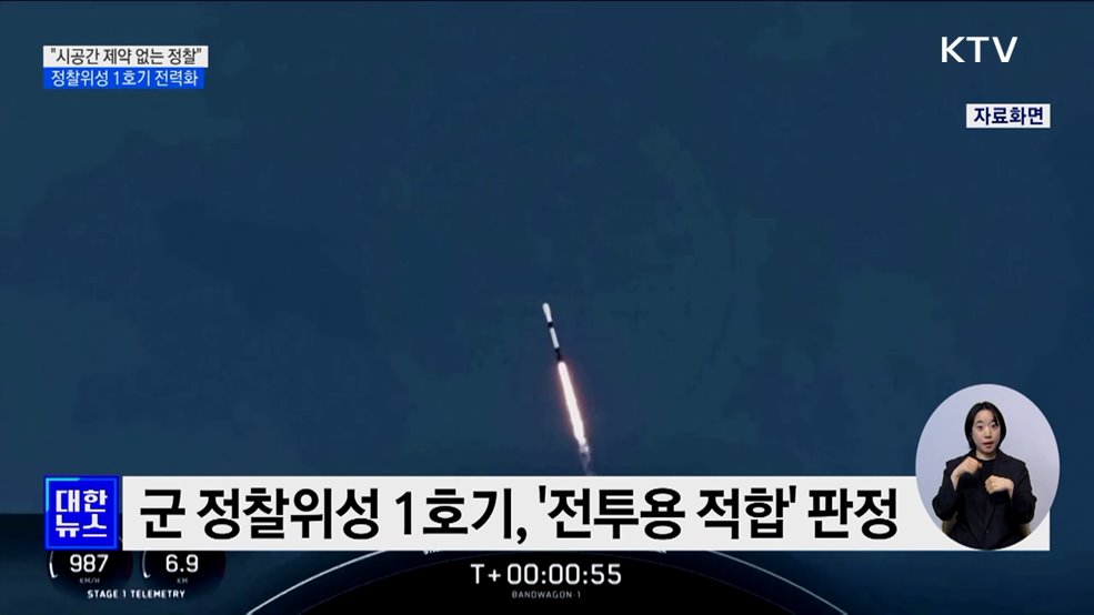 &#34;시공간 제약 없는 정찰&#34;···군 정찰위성 1호기 전력화