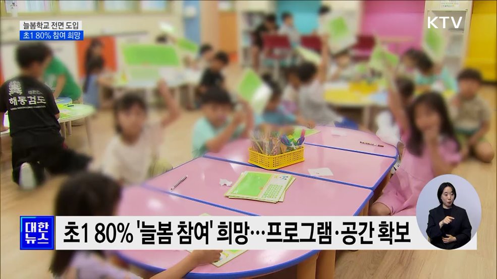 2학기부터 늘봄학교 전면 도입···초1 80&#37; 참여 희망