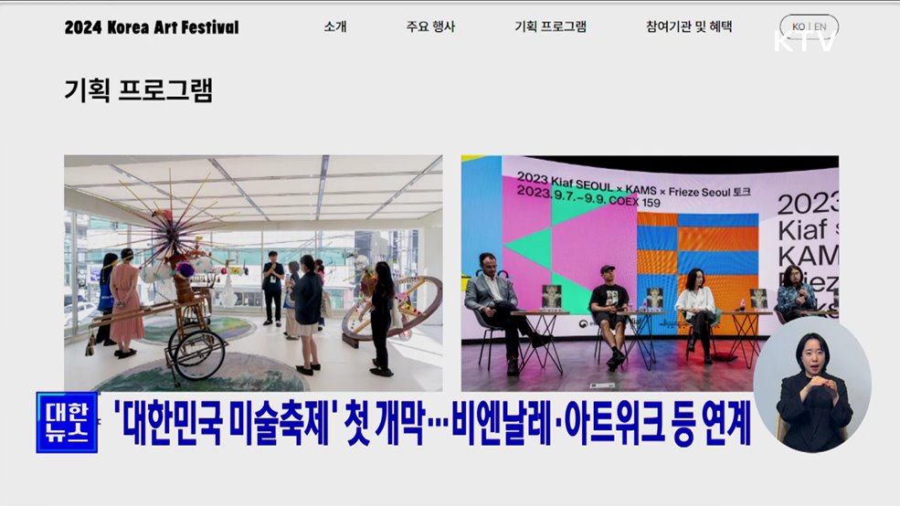 &#39;대한민국 미술축제&#39; 첫 개막···비엔날레·아트위크 등 연계