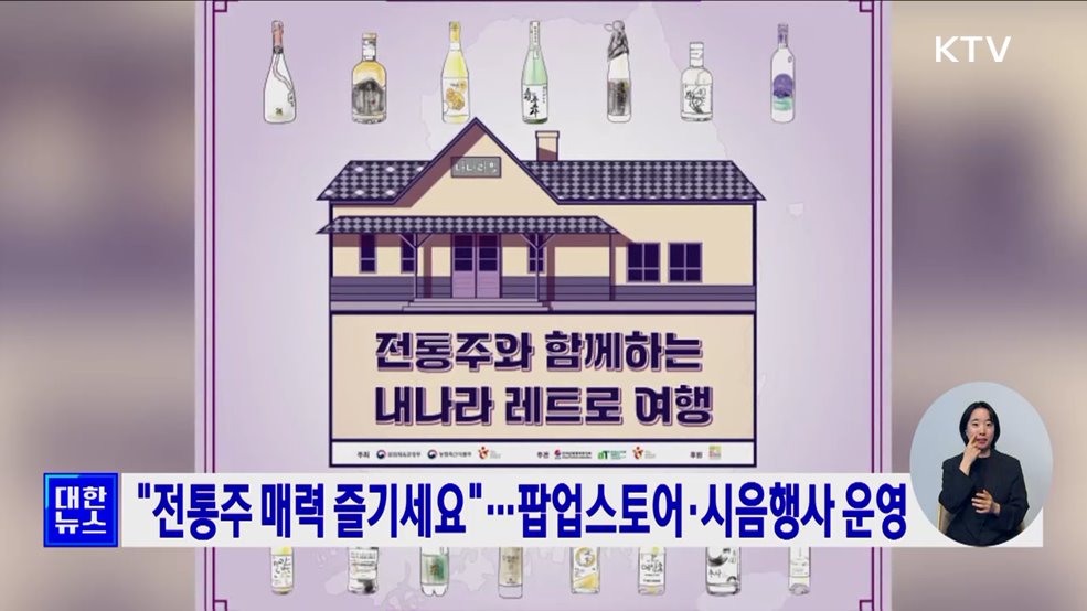 &#34;전통주 매력 즐기세요&#34;···팝업스토어·시음행사 등 운영