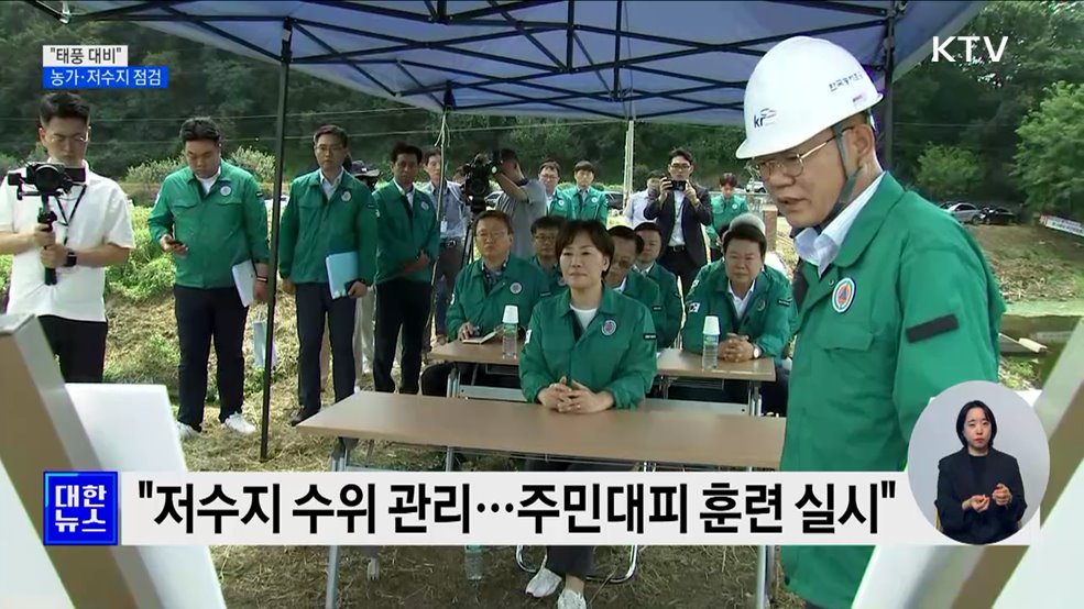 &#34;태풍 대비&#34;···농가·저수지 집중 점검