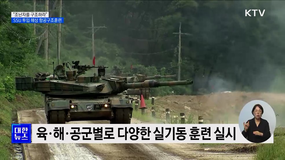 &#34;조난자를 구조하라&#34;···SSU 투입 해상 항공구조훈련