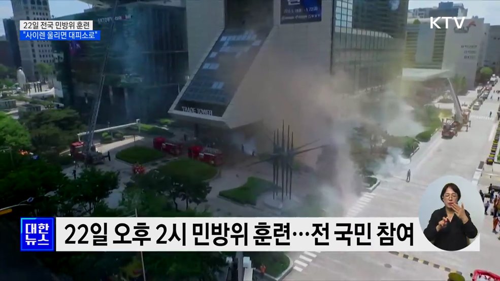 22일 오후 2시 전국 민방위 훈련···&#34;사이렌 울리면 대피소로&#34;