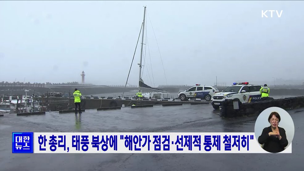 한 총리, 태풍 북상에 &#34;해안가 점검·선제적 통제 철저히&#34;